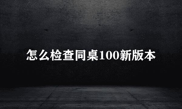怎么检查同桌100新版本