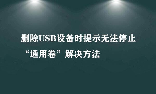 删除USB设备时提示无法停止“通用卷”解决方法