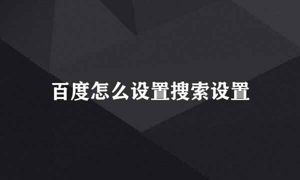 百度怎么设置搜索设置