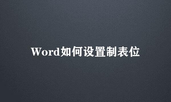 Word如何设置制表位