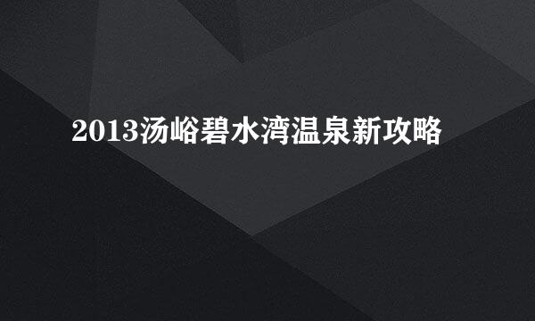 2013汤峪碧水湾温泉新攻略