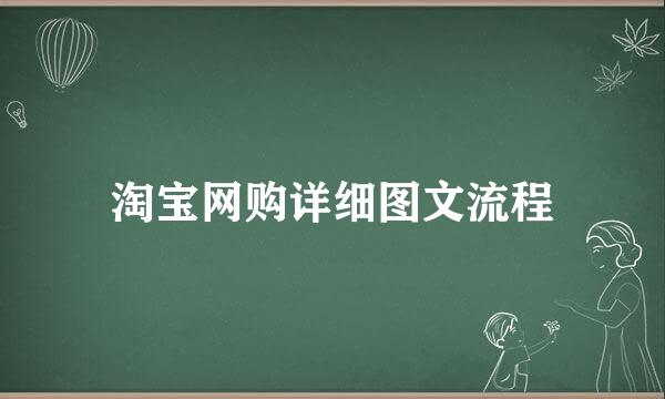 淘宝网购详细图文流程
