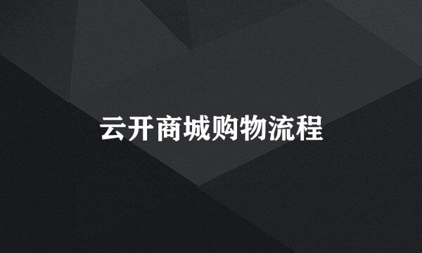 云开商城购物流程