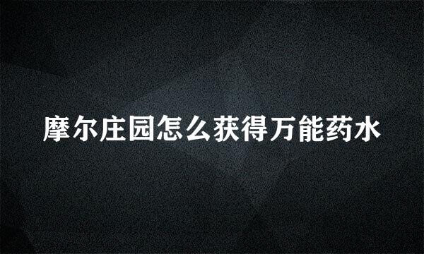 摩尔庄园怎么获得万能药水