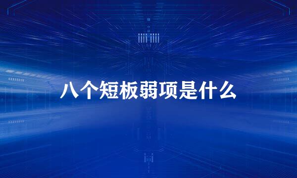 八个短板弱项是什么
