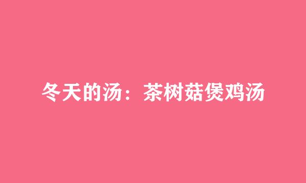 冬天的汤：茶树菇煲鸡汤