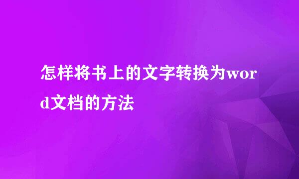 怎样将书上的文字转换为word文档的方法
