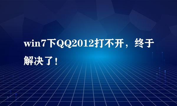 win7下QQ2012打不开，终于解决了！