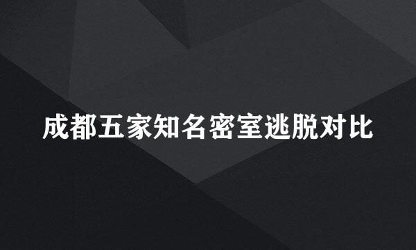成都五家知名密室逃脱对比