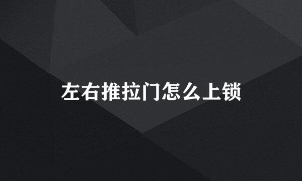 左右推拉门怎么上锁