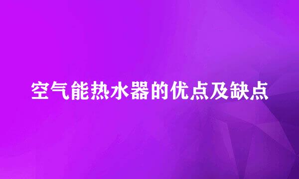 空气能热水器的优点及缺点