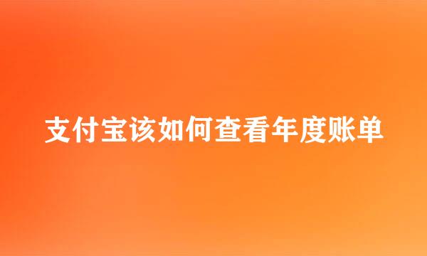 支付宝该如何查看年度账单