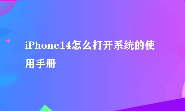 iPhone14怎么打开系统的使用手册