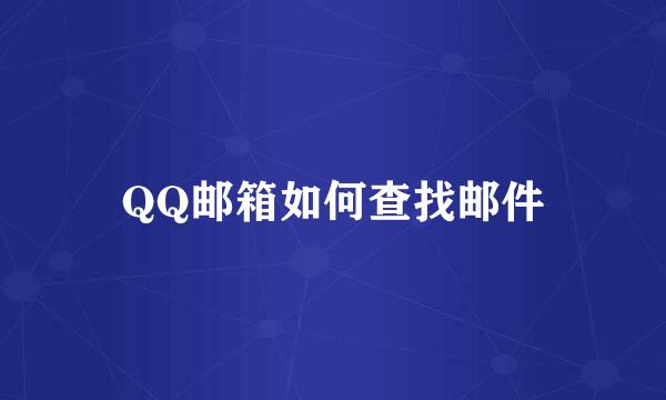 QQ邮箱如何查找邮件
