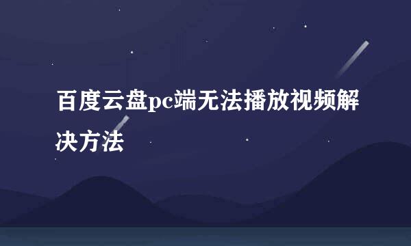 百度云盘pc端无法播放视频解决方法