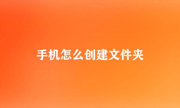 手机怎么创建文件夹