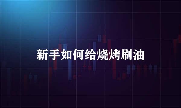 新手如何给烧烤刷油