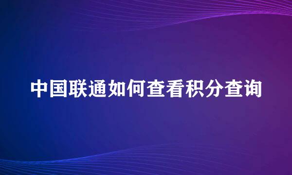 中国联通如何查看积分查询
