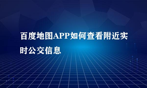 百度地图APP如何查看附近实时公交信息