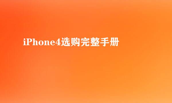 iPhone4选购完整手册