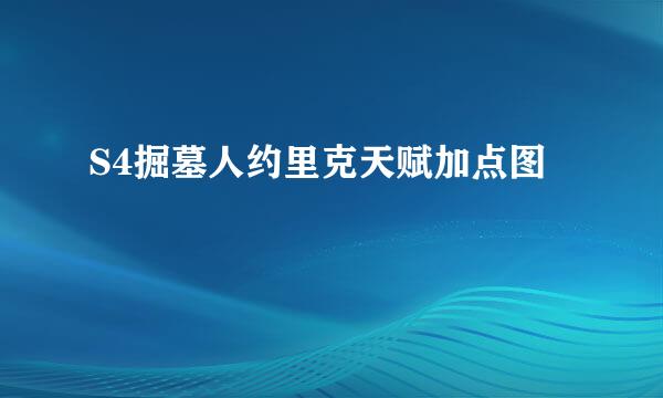 S4掘墓人约里克天赋加点图