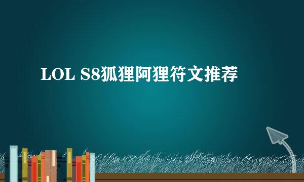 LOL S8狐狸阿狸符文推荐