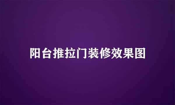阳台推拉门装修效果图
