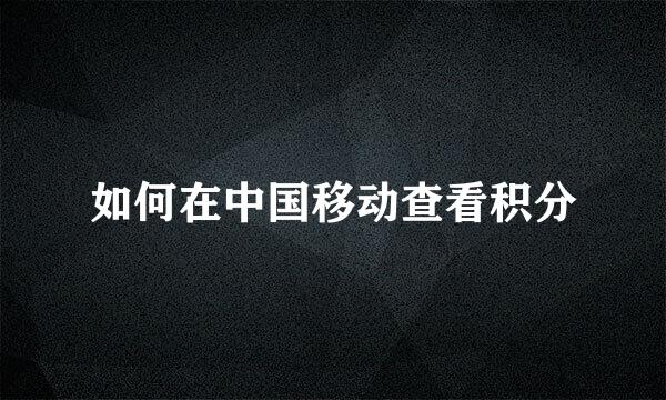 如何在中国移动查看积分