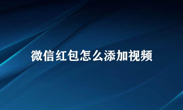 微信红包怎么添加视频