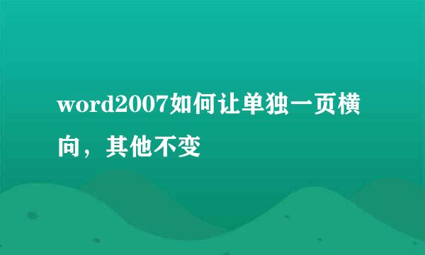 word2007如何让单独一页横向，其他不变