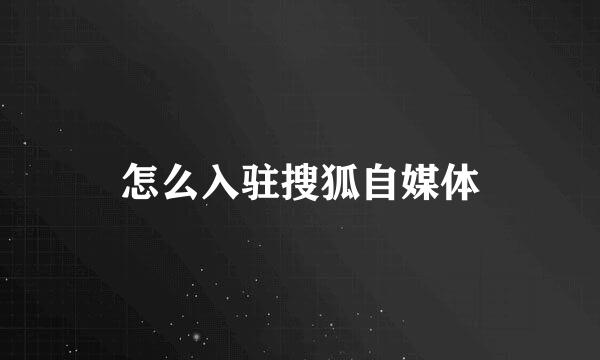 怎么入驻搜狐自媒体