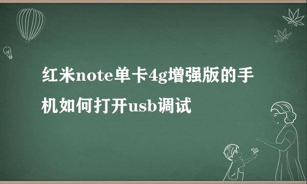 红米note单卡4g增强版的手机如何打开usb调试