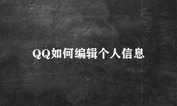 QQ如何编辑个人信息