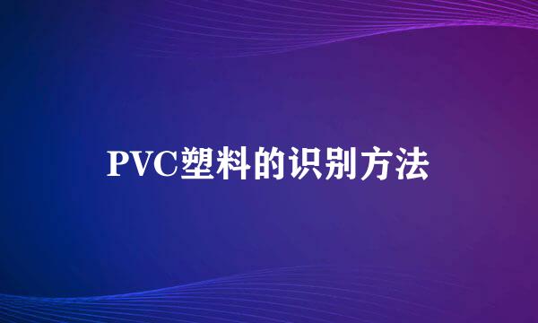 PVC塑料的识别方法