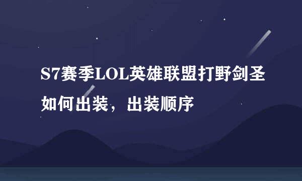 S7赛季LOL英雄联盟打野剑圣如何出装，出装顺序