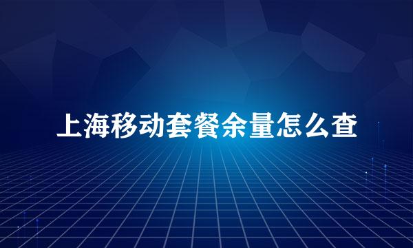 上海移动套餐余量怎么查