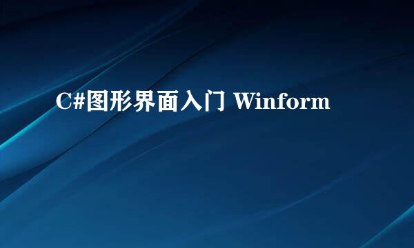 C#图形界面入门 Winform
