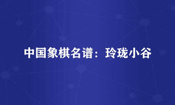 中国象棋名谱：玲珑小谷