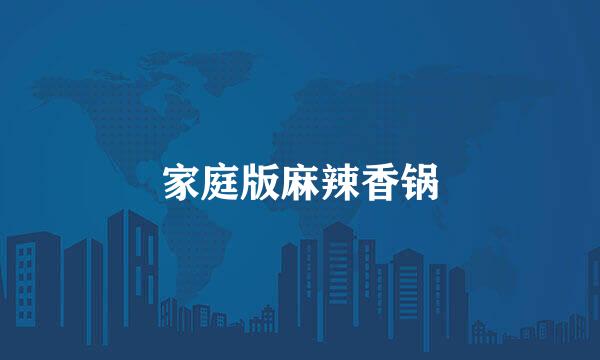 家庭版麻辣香锅