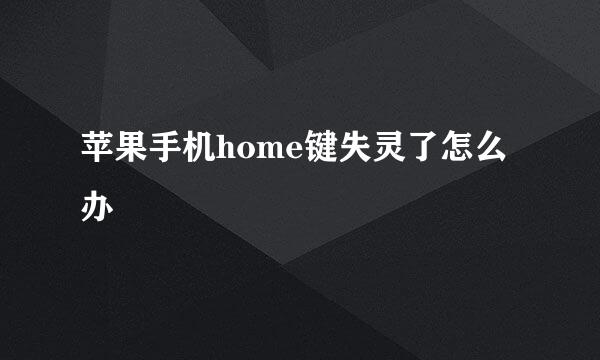 苹果手机home键失灵了怎么办
