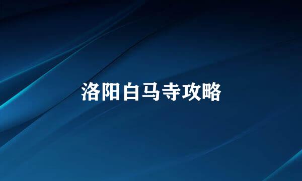洛阳白马寺攻略