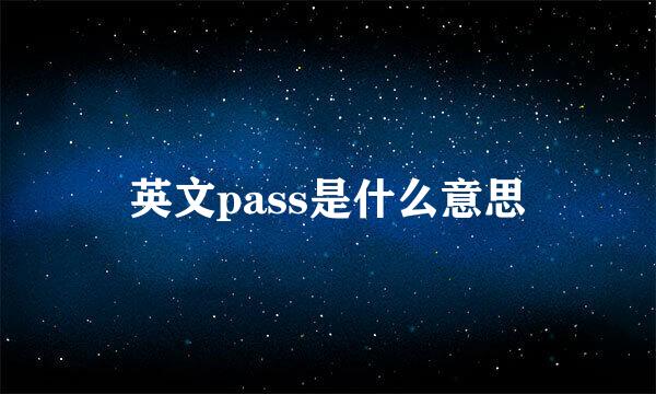 英文pass是什么意思