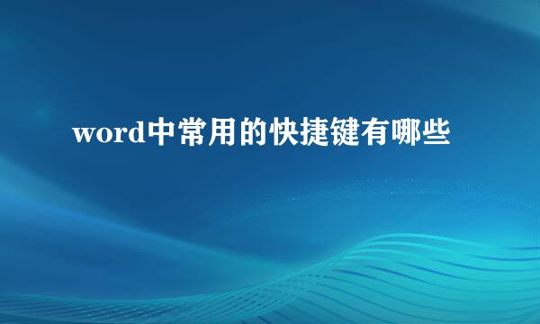 word中常用的快捷键有哪些