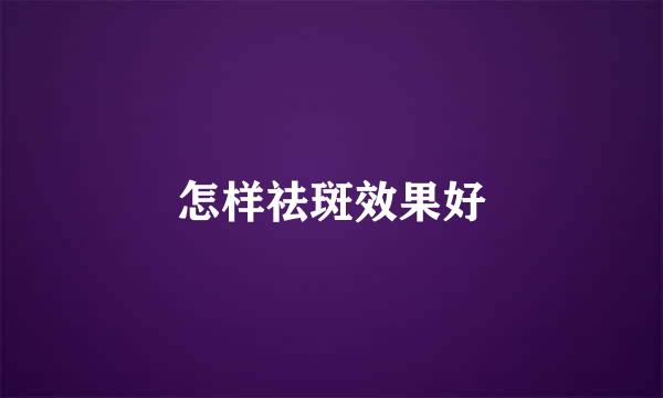 怎样祛斑效果好