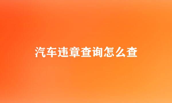汽车违章查询怎么查
