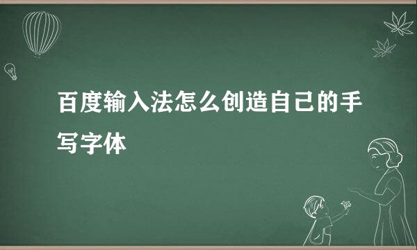百度输入法怎么创造自己的手写字体