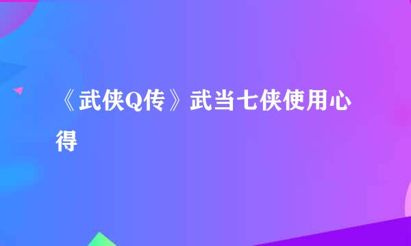 《武侠Q传》武当七侠使用心得