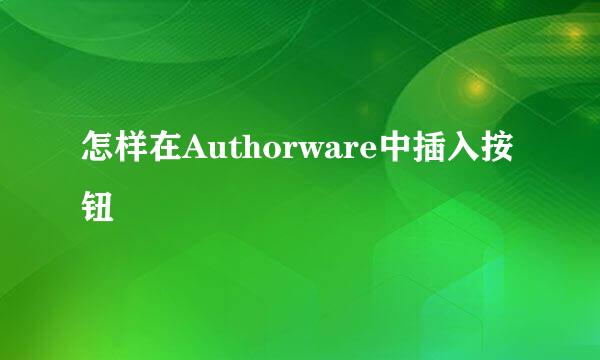 怎样在Authorware中插入按钮