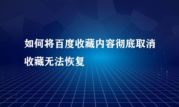 如何将百度收藏内容彻底取消收藏无法恢复