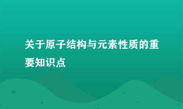 关于原子结构与元素性质的重要知识点